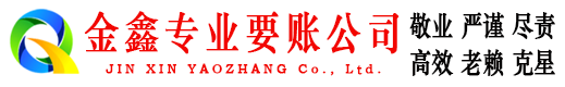 商洛金鑫收账公司